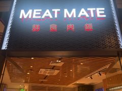 -MEAT MATE 鲜食肉铺(颐堤港店)