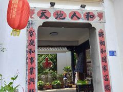 门面-膳和缘炒鸡店(南门路店)