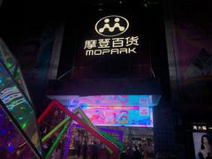 -摩登百货(岗顶店)