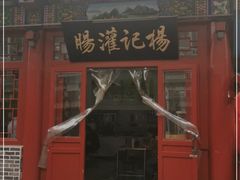 门面-杨记灌肠(食品街店)