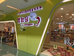 -婴知岛(绿宝广场店)