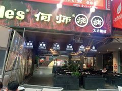 门面-何师烧烤·香辣蟹·川菜·30年老品牌(太古里旗舰店)