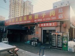 -老三李村河底戳子肉(总店)