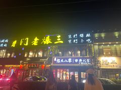 -京门老爆三·铜锅涮肉 爆肚(望京店)