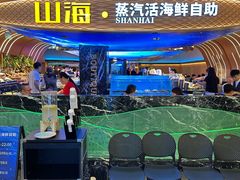 -山海•蒸汽活海鲜自助(皇庭广场店)