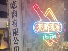 -马路牙子烧烤音乐酒馆(望京店)