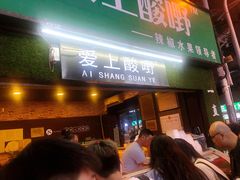 门面-爱上酸嘢