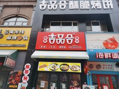 门面-吉品合酥脆烤饼(哈西金街店)