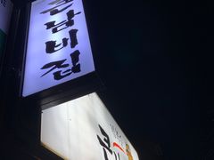 -金北顺大锅家(신사본점)