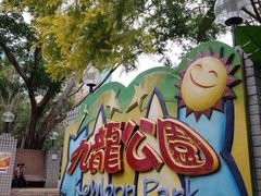 -九龙公园