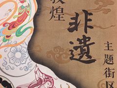 -敦煌夜市