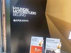 -现代汽车文化中心 Hyundai Motorstudio Beijing