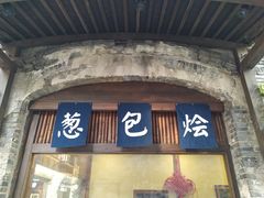 门面-舌尖葱包烩