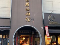 -老横泾面馆(吴中横泾店)