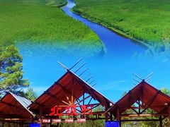 -北极村旅游风景区