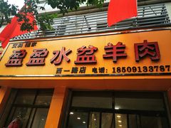 -盈盈水盆(西一路店)