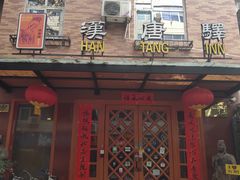-汉唐驿-唐风美学民宿