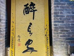 -醉长安(南门总店)