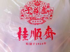 -芦庄子桂顺斋(和平路总店)