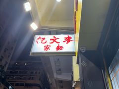 -麦文记面家(佐敦店)