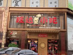 门面-旺达·福州菜(正大广场店)
