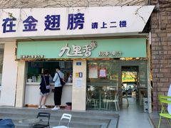 门面-九里香奶茶果汁(碧湖店)