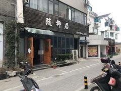 -随柳居·苏式小吃(建新巷店)