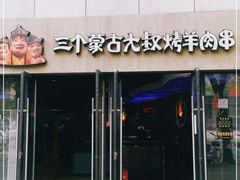 门面-三个蒙古大叔羊肉串(大宁店)