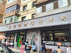 -清真磨沟沿老字号牛肉面(总店)