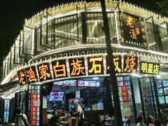 -老渔家白族石板烧旗舰店
