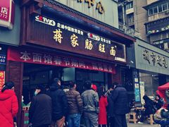 门面-蒋家肠旺面馆老店(合群路店)