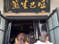 -哑巴生煎(临顿路店)