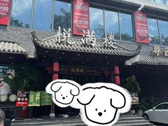 -悦满楼·西关名点·湛江名菜(航空综合大厦店)