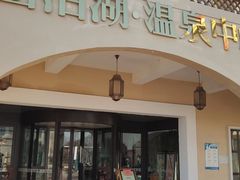 -仁爱团泊湖温泉中心