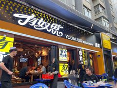 -有奴思烤肉·清真(正宁路店)