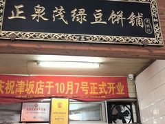 -林记正泉茂绿豆饼店(东街店)