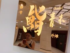 -橼舍鮨青木