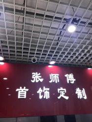 -张师傅首饰加工修理(西单华威潮铺街店)