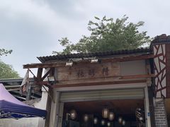-太平张醪糟(翔凤店)