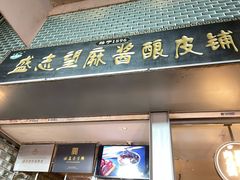 -清真盛志望麻酱酿皮铺