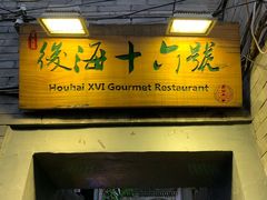 门面-后海16号·北京私房菜