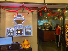 -魔丼屋(日月光店)