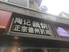-陶记正宗德州扒鸡(科巷店)