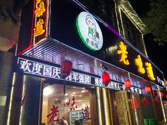 门面-老味道1992(武当山店)