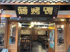 门面-蒋烤鴨(东苑店)