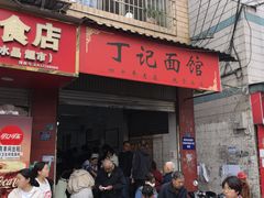 -丁记面馆(凤凰店)