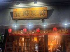 -江南渔哥(十五奎巷店)