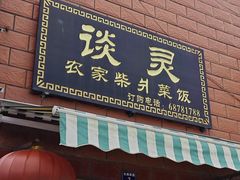 -谈灵农家柴爿菜饭