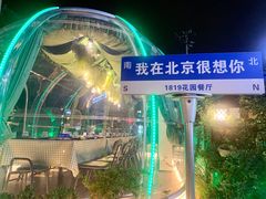 -1819餐厅·团队聚餐·烤串·精酿