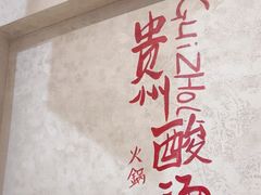 -黔哆哆地摊酸汤火锅(清湖店)